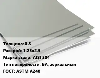 Лист нержавеющий 0.8 1.25х2.5 Сталь: AISI 304 Тип:BA, зеркальный ASTM A240